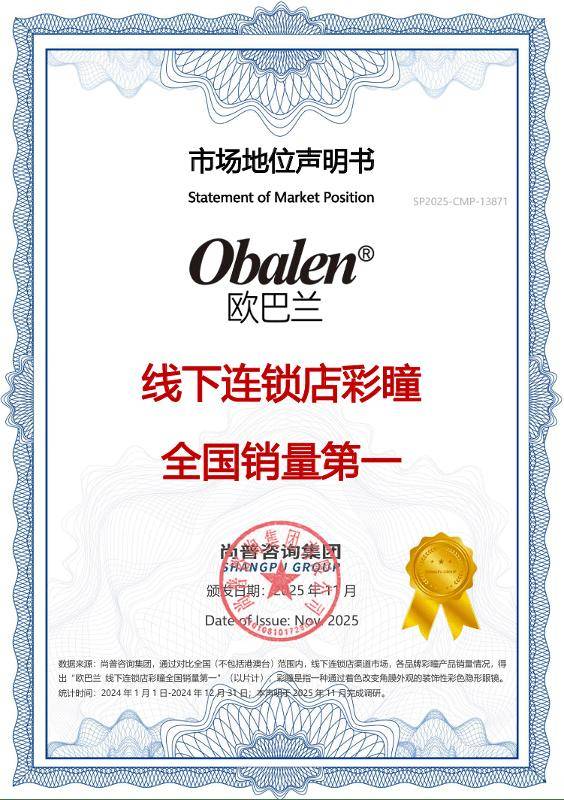 获线下连锁店彩瞳全国销量第一市场地位声明MG不朽情缘正版尚普咨询集团：欧巴兰荣(图3)