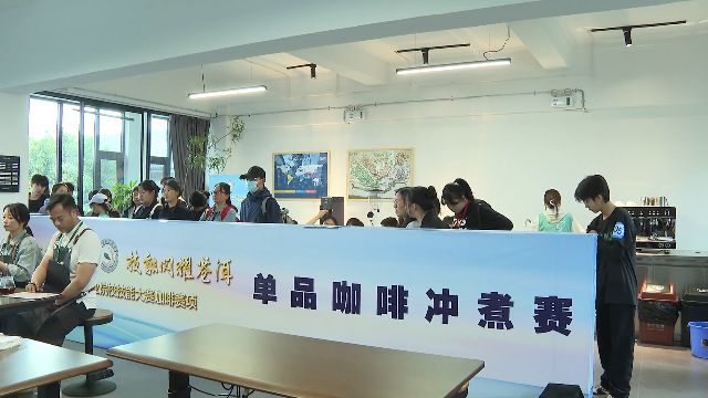 ”大理这场技能大赛“啡”常精彩！不朽情缘首页咖啡界的“华山论剑(图3)